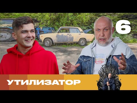 Видео: Утилизатор | Сезон 8 | Серия 6