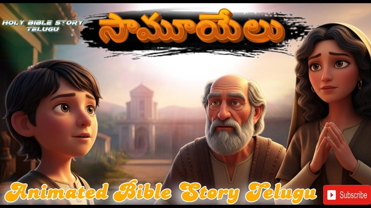 సామూయేలు|Samuel The True Story