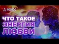 Энергия любви. Как найти свою любовь? Как полюбить другого человека? Что такое любовь? 💎 Ливанда