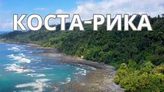 Коста-Рика: От Вулканов до Виргинских Пляжей | Полное Путеводительное Приключение