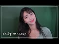 수다 떨면서 요즘 자주하는 데일리 메이크업 daily make up