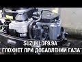 ⚙️🔩🔧SUZUKI DF9.9A глохнет при добавлении газа