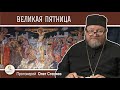 ВЕЛИКАЯ ПЯТНИЦА. Крестная смерть Спасителя. Протоиерей Олег Стеняев