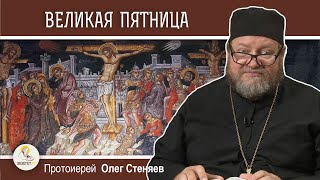 ВЕЛИКАЯ ПЯТНИЦА. Крестная смерть Спасителя. Протоиерей Олег Стеняев