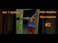 Hello Neighbor Привет сосед прохождение #2 ПОБЕДА!!! АКТ 1 ПРОЙДЕН