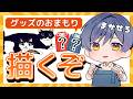 【神絵師】グッズのおまもりを描く【嫉妬注意】