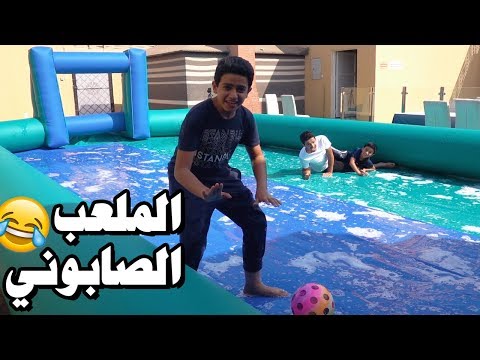 تحدي الملعب الصابوني | حماس😍🧼