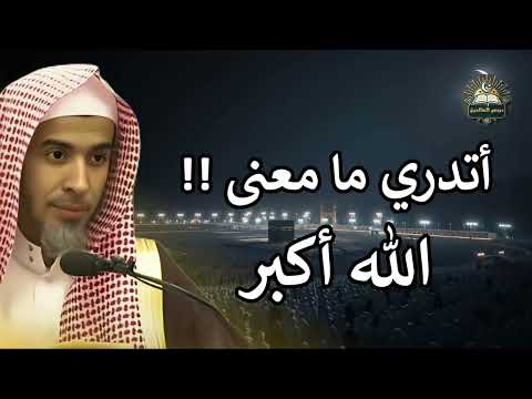 لن تقول الله أكبر كما كنت تقولها من قبل شرح مهيب من الشيخ عبدالسلام الشويعر 