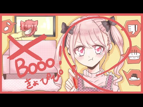 【きょぴぴ】Booo!　歌ってみた୨୧⑅*.【歌い手甲子園｜西軍】