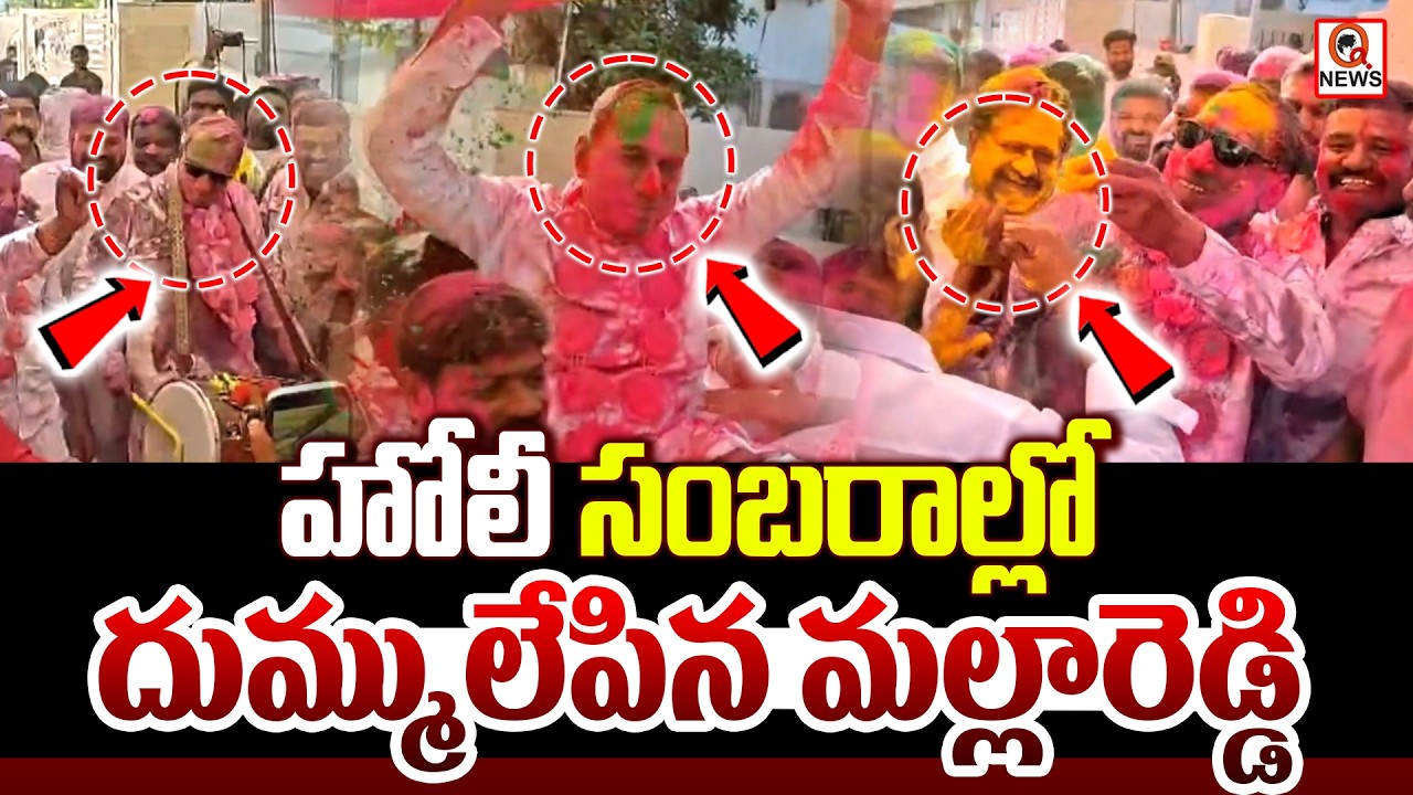 హోలీ సంబరాల్లో దుమ్ములేపిన మల్లారెడ్డి..! QnewsHD