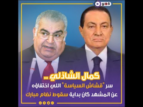 كمال الشاذلي سر قشاش السياسة اللي اختفاؤه عن المشهد كان بداية سقوط نظام مبارك
