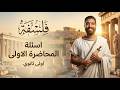 فلسفة البيئة المحاضرة الأولى الفلسفة و المنطق أولى ثانوى الترم التانى 2026 حل الواجب
