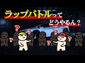 低レベルすぎるラップバトルｗｗｗｗｗｗ