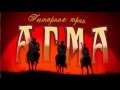 АГМА -  песня неуловимых мстителей