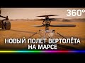 Вертолёт Ingenuity поднялся над Марсом на рекордные 10 м и сделал снимки