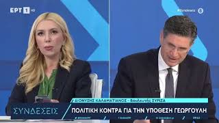 20/04/2023 Η ΦΩΤΕΙΝΗ ΑΡΑΜΠΑΤΖΗ ΣΤΗΝ ΕΡΤ1 ΚΑΙ ΣΤΗΝ ΕΚΠΟΜΠΗ ΣΥΝΔΕΣΕΙΣ