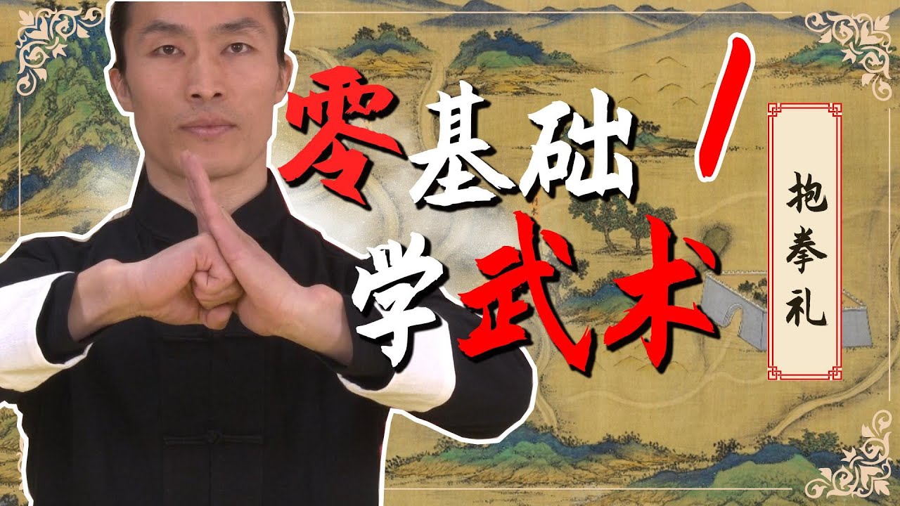 零基础学武术1:抱拳礼Learn martial arts from scratch 1: hug fist salute - YouTube