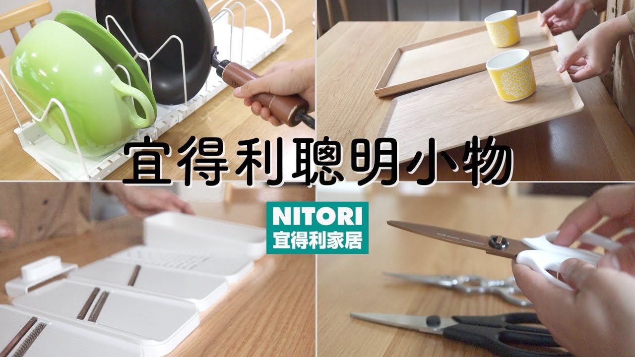 【宜得利聰明小物】NITORI宜得利家居7件高效方便廚房好物/實際使用方法分享