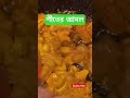 শীতের আমল #শীত #শীতে #viral #cooking #trendingshorts #bdshorts #আবু_ত্বহা_মুহাম্মদ_আদনান  #abutoha