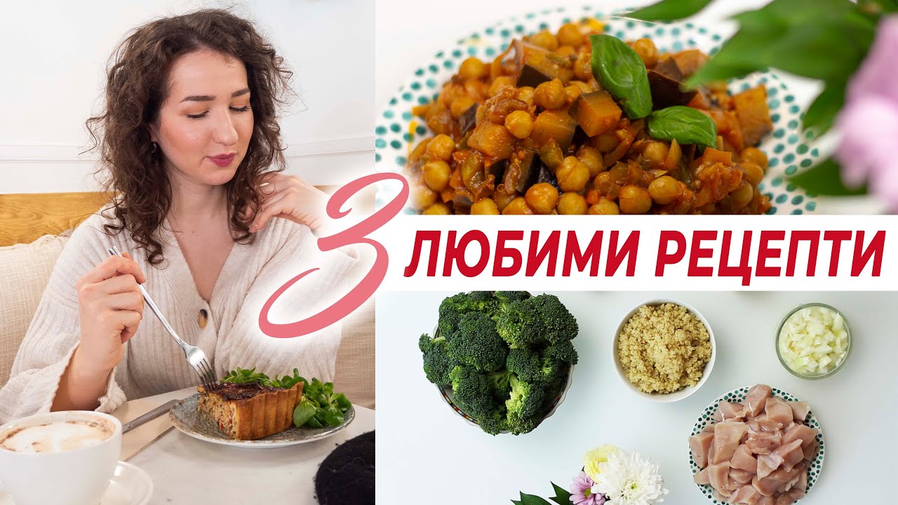 3 БЪРЗИ И ЛЕСНИ ИДЕИ ЗА ОБЯД И ВЕЧЕРЯ