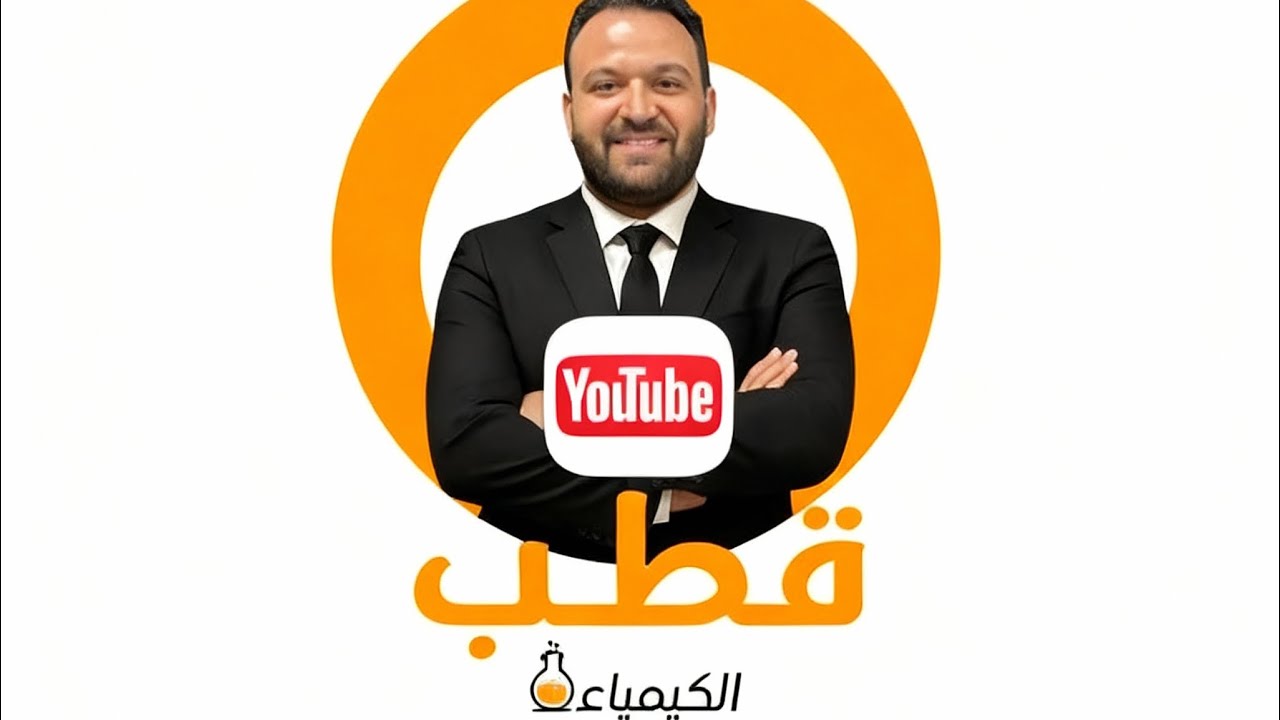 الحصة الأولي الباب الأول تانيه ثانوي منهج جديد (المول ، حجم الغاز وعدد الجزيئات ) 