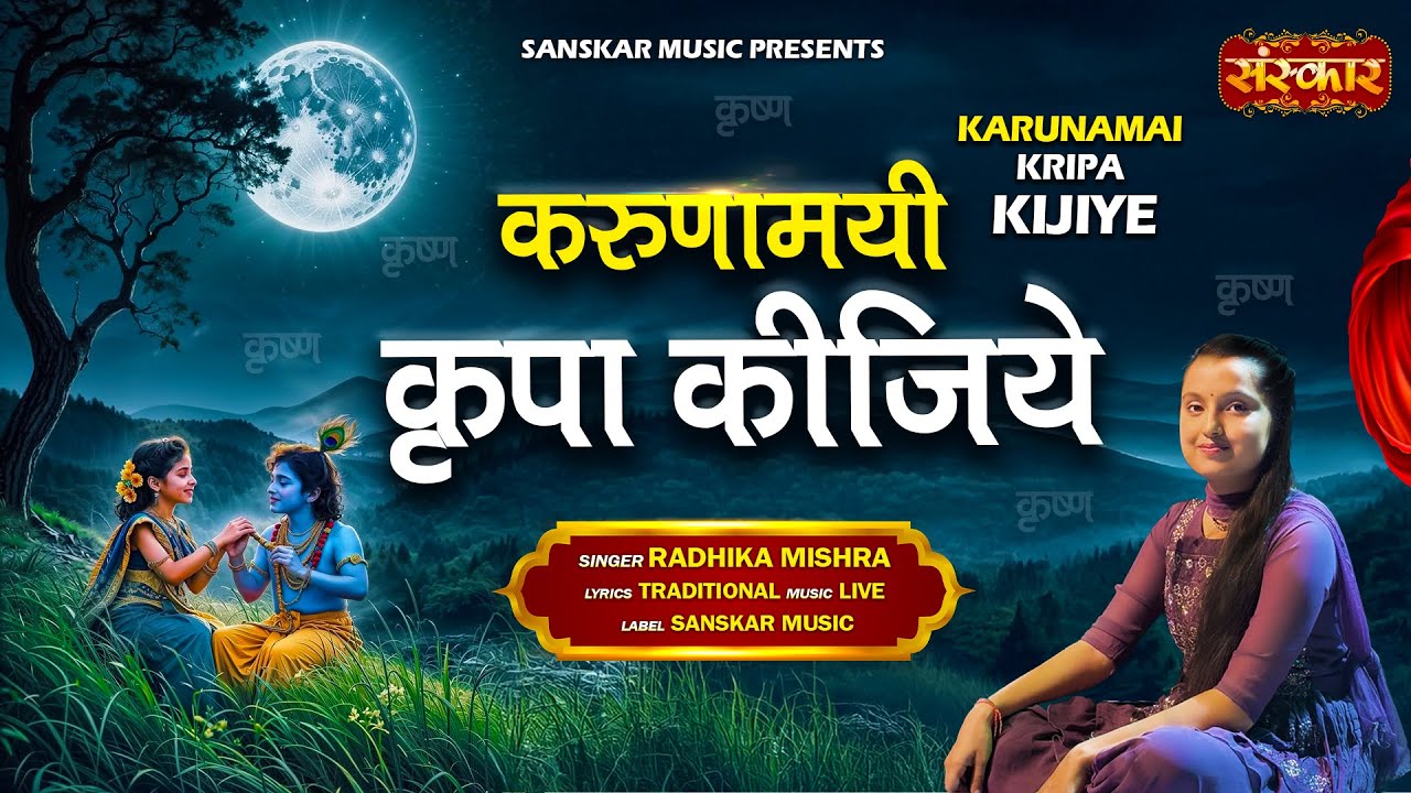 करुणामयी कृपा कीजिये Karunamai Kripa Kijiye | Radhika Mishra | Latest Krishna Bhajan #bhajan2025