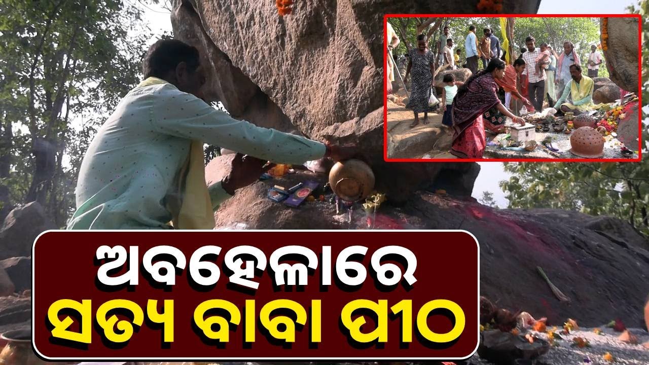 ଟିକିଏ ଭିନ୍ନ ଆକର୍ଷଣ ରଖେ ସତ୍ୟ ବାବା ପୀଠ, ଉନ୍ନତିକରଣ ପାଇଁ ପ୍ରଶାସନ ଦୃଷ୍ଟି ଦେବାକୁ ଏବେ ଦାବି