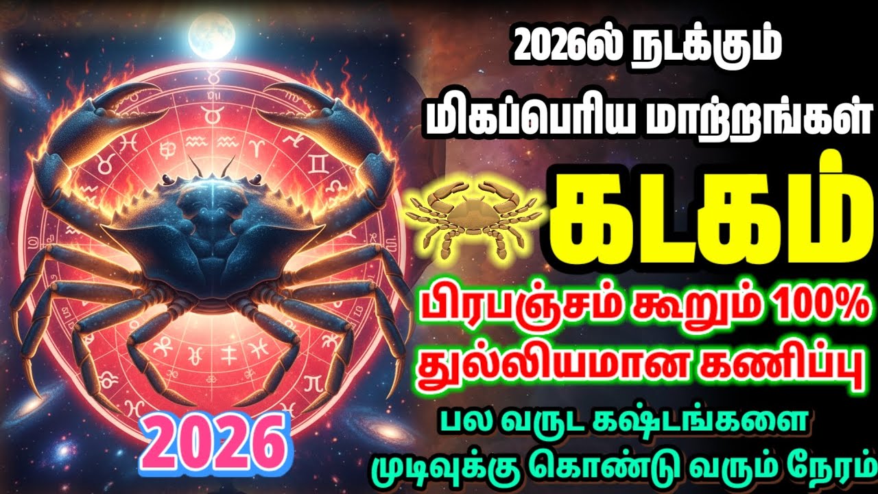 2026-ல் கடக ராசிக்காரர்களுக்கு பிரபஞ்சம் தரும் உண்மையான பரிசு | Kadagam Rasi 2026 Prapanjam Tamil
