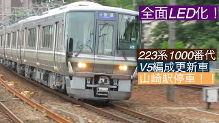 ［レア］２２３系１０００番台Ｖ５編成