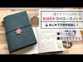 【楽チン】勉強用トラベラーズノートの作り方 | シールの購入品も。