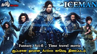 சூப்பரான தரமான Action காமெடி திரைப்படம் | Iceman (2014) mandarin movie review in tamil