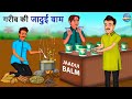 गरीब की जादुई बाम | Hindi Kahaniya | Moral Stories | Hindi Kahani | Bedtime Stories