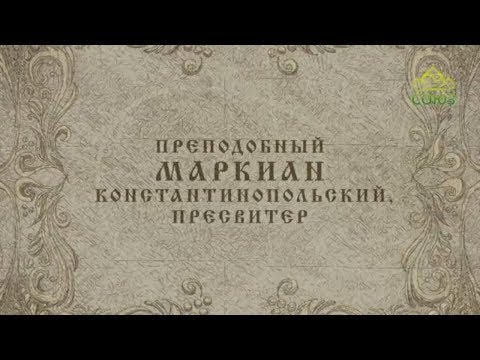 Мульткалендарь / 23 января 2018 / Преподобный Маркиан Константинопольский, пресвитер /