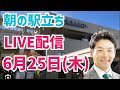 【駅立ちLIVE】増山誠チャンネル がライブ配信中!