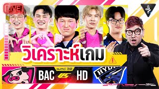 Live Stream | วิเคราะห์เกม Bacon Time vs Hydra RPL2024 Summer L2