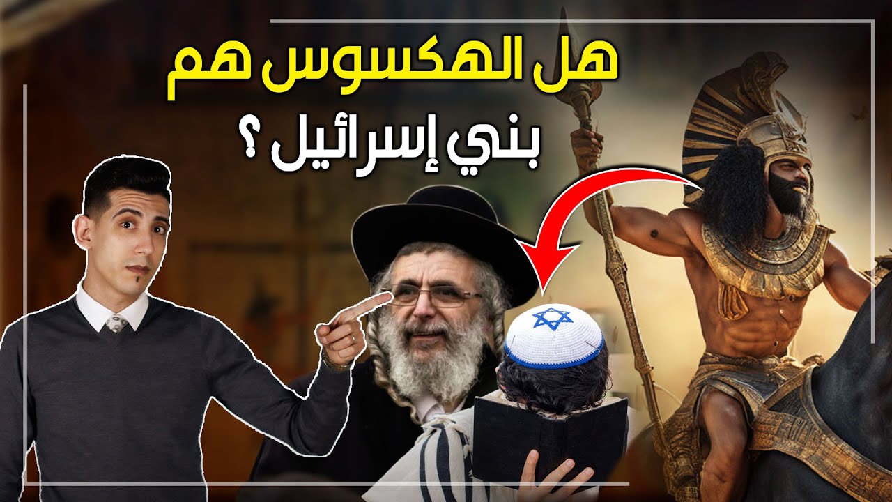 هل بنى اسرائيل هم الهكسوس الذين هاجموا مصر؟ اسمع المفاجئة القوية - مملكه داوود وسليمان على ارض مصر
