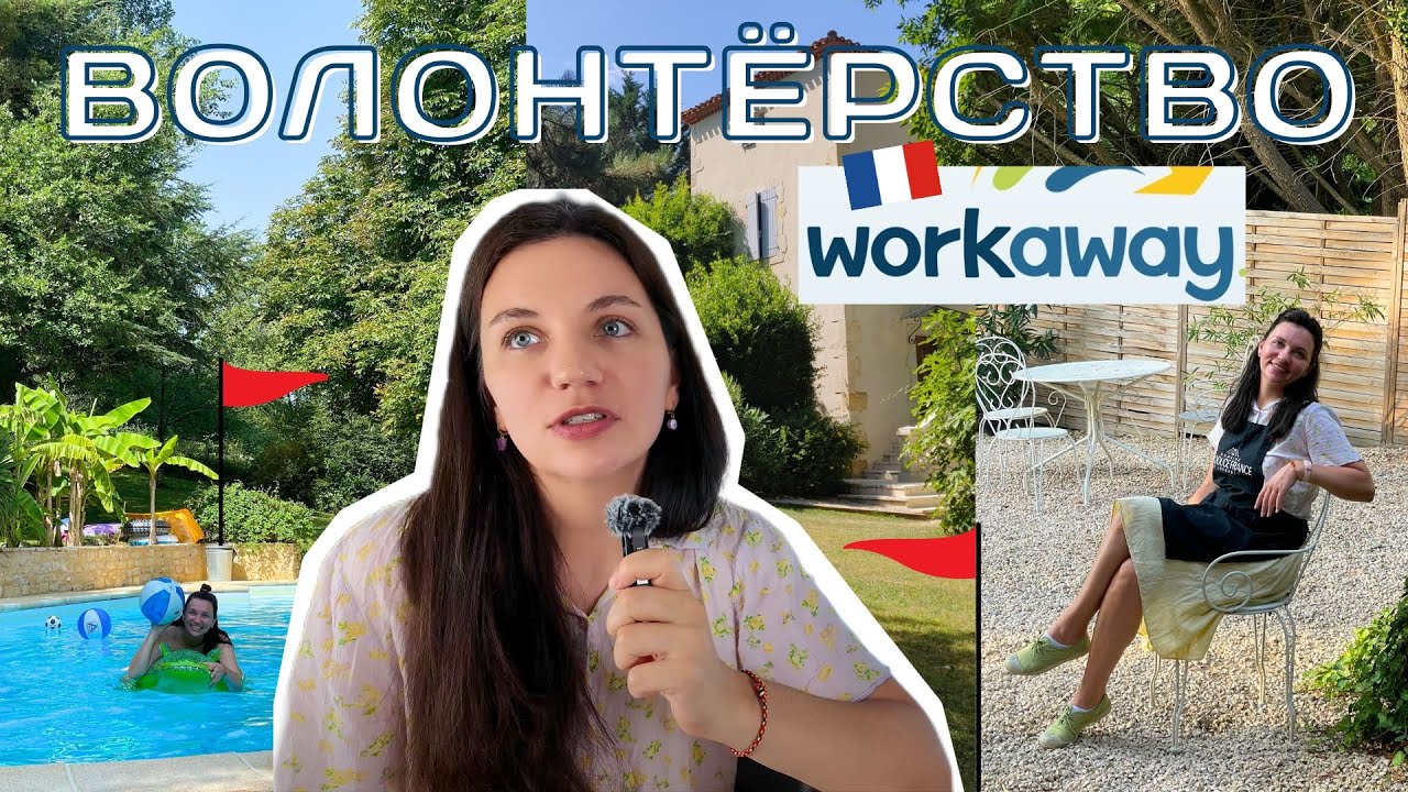 Волонтерство за границей: мой опыт Workaway во Франции