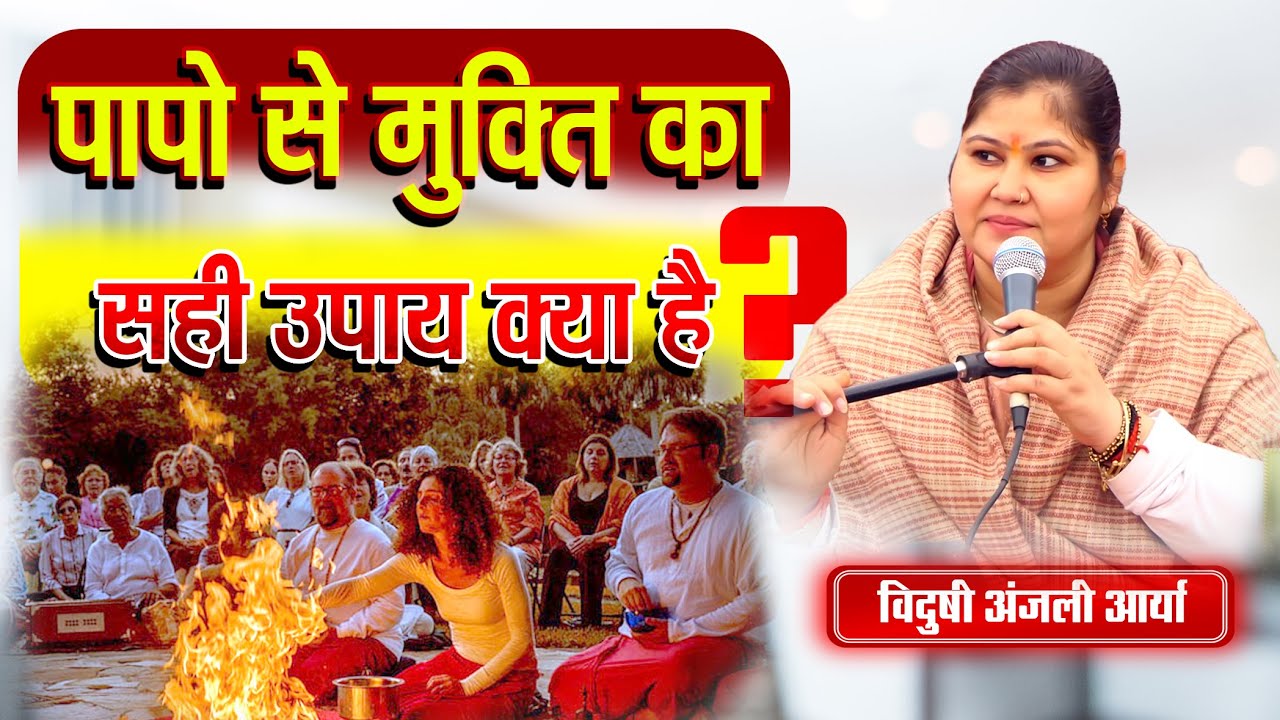 पापो से मुक्ति का सही उपाय क्या है ? || विदुषी अंजली आर्या ||