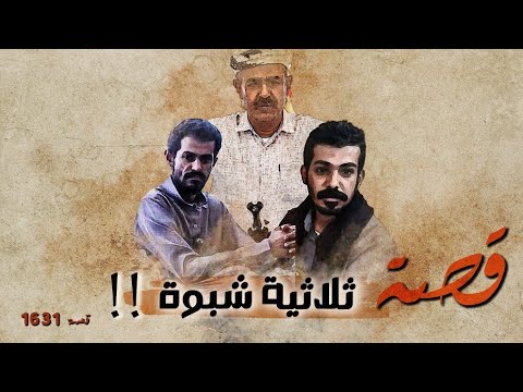  قصة ثلاثية شبوة