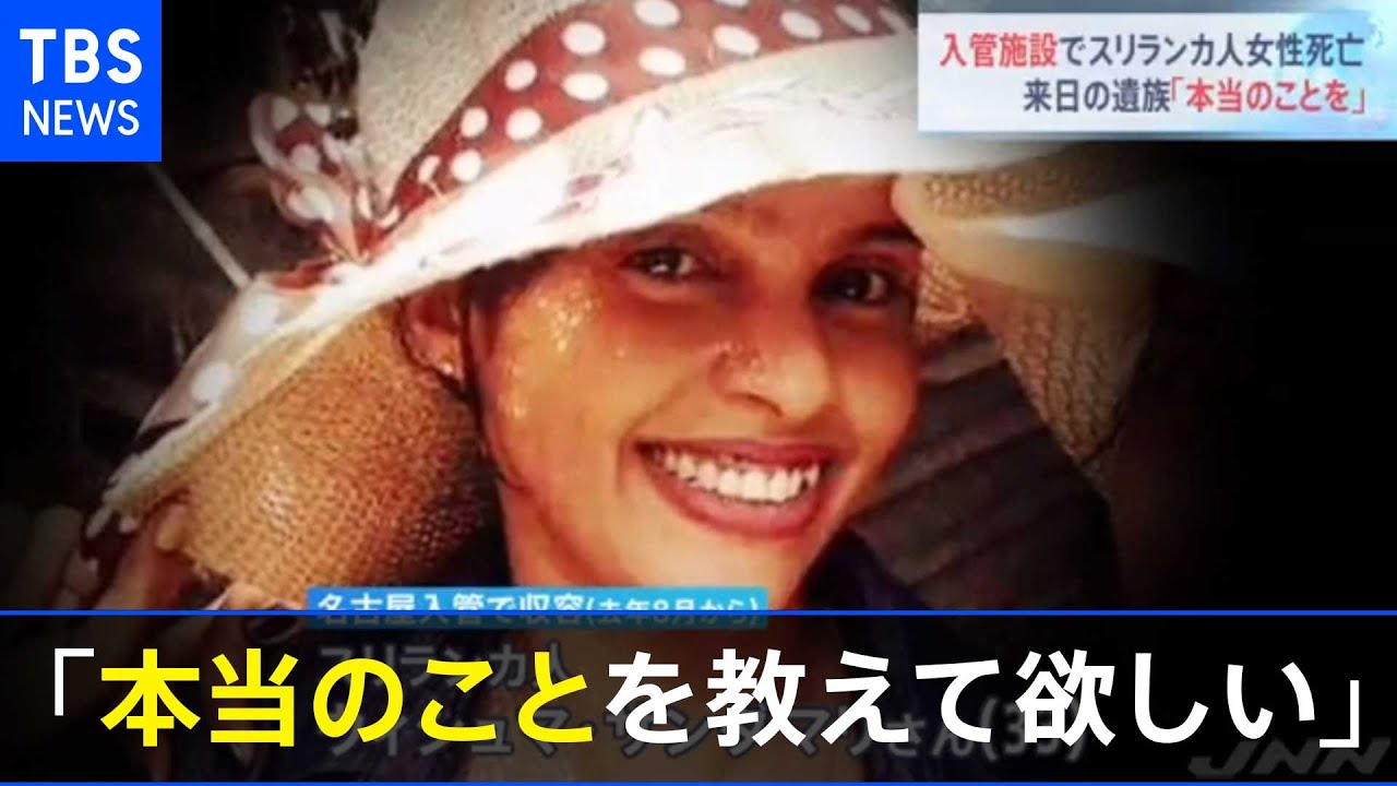 入管施設でスリランカ人女性死亡、来日の遺族「本当のことを」 - YouTube