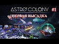 Astro Colony - новая высадка. part_1