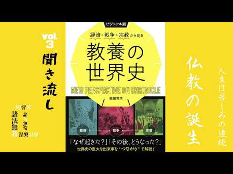 【世界史】ブッダになった王子 仏教の誕生／ビジュアル版　経済・戦争・宗教から見る教養の世界史　オーディオブック　Vol.3