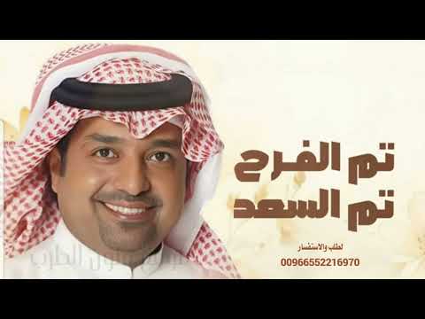 زفة تم الفرح تم السعد راشدالماجد زفة ملكه عقد قران بدون اسماء بدون حقوق