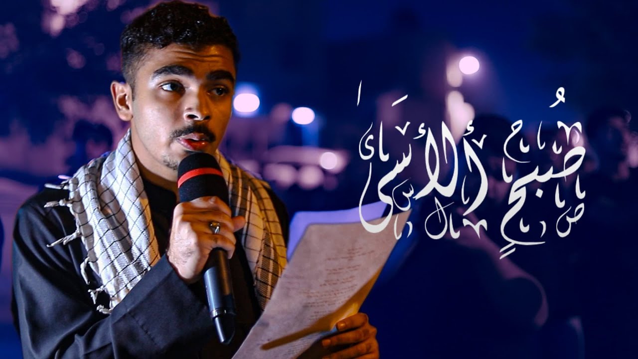 صبح الأسى | الرادود علي حسين العريبي | ذكرى استشهاد السيدة زينب (ع) - 1446هـ