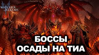 ЕЩЕ НЕ ПОЗДНО: ПОБЕЖДАЙ БОССОВ В ОСАДЕ ТИА ЭТИМИ ПАЧКАМИ|WATCHER OF REALMS|WOR|#watcherofrealms