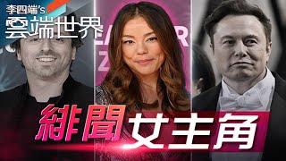 馬斯克遭爆偷腥好友妻 布林華裔妻 究竟何許人？－李四端的雲端世界