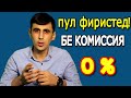 Ба Тоҷикистон бе комиссия пул равон кунед!