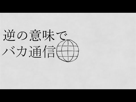 【替え歌】反対の意味で歌うバカ通信【重音テト】