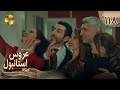 Aroos E Istanbul Episode 118 سریال ترکی عروس استانبول قسمت 118 دوبله فارسی 