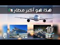 أكبر    مطارات في الجزائر                                       نجومي